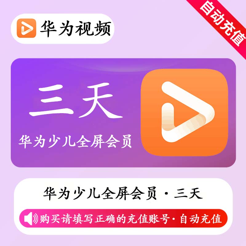 【自动充值】华为视频少儿全屏会员3天