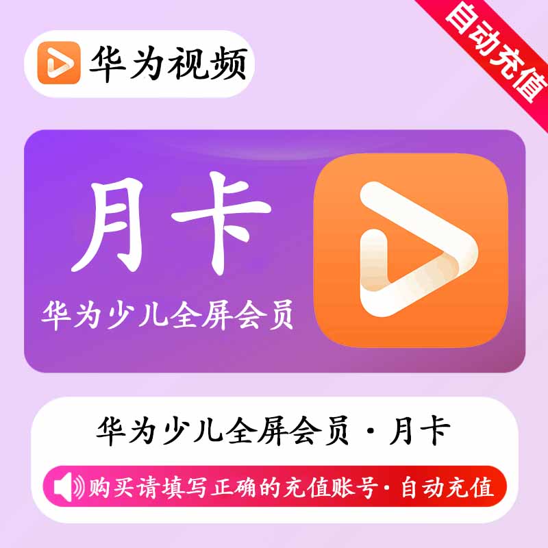 【自动充值】华为视频少儿全屏会员1个月