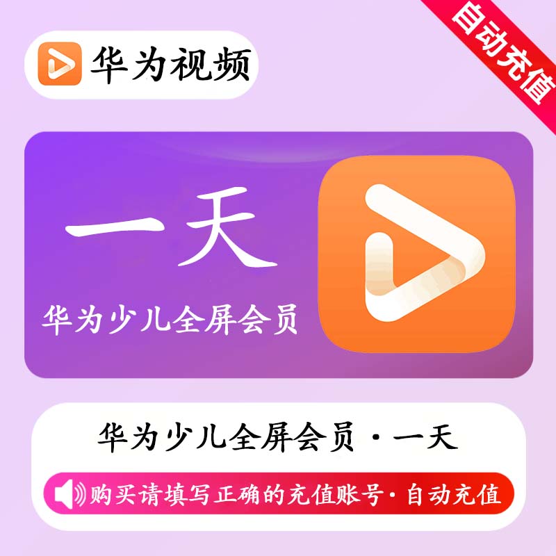 【自动充值】华为视频少儿全屏会员1天