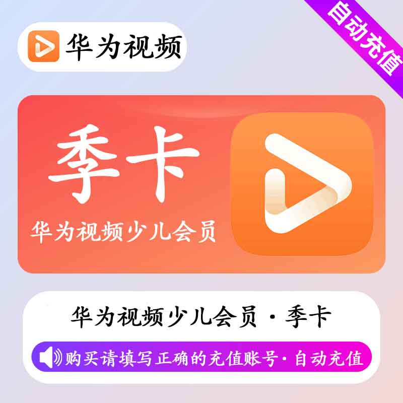 【自动充值】华为视频少儿会员3个月