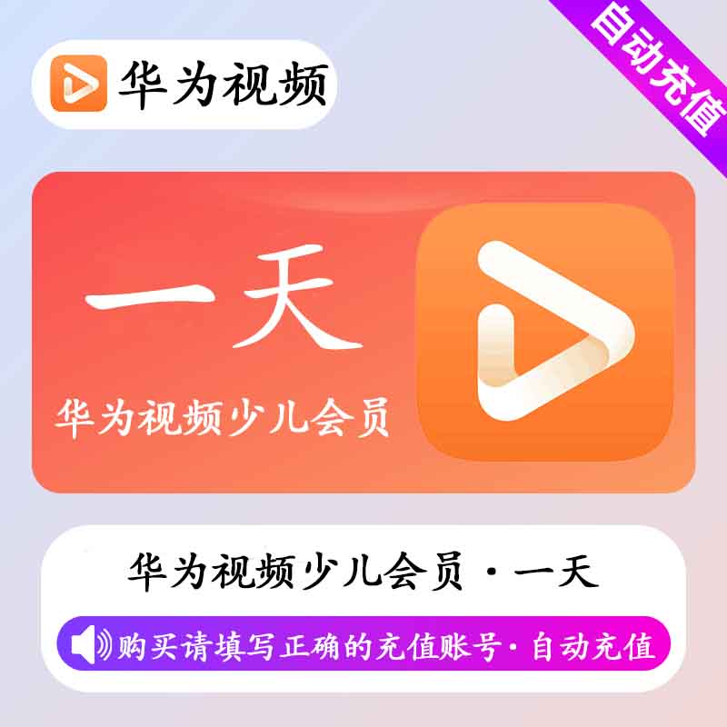 【自动充值】华为视频少儿会员1天丨不支持电视端