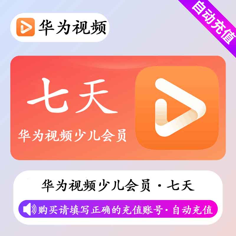 【自动充值】华为视频少儿会员7天丨不支持电视端