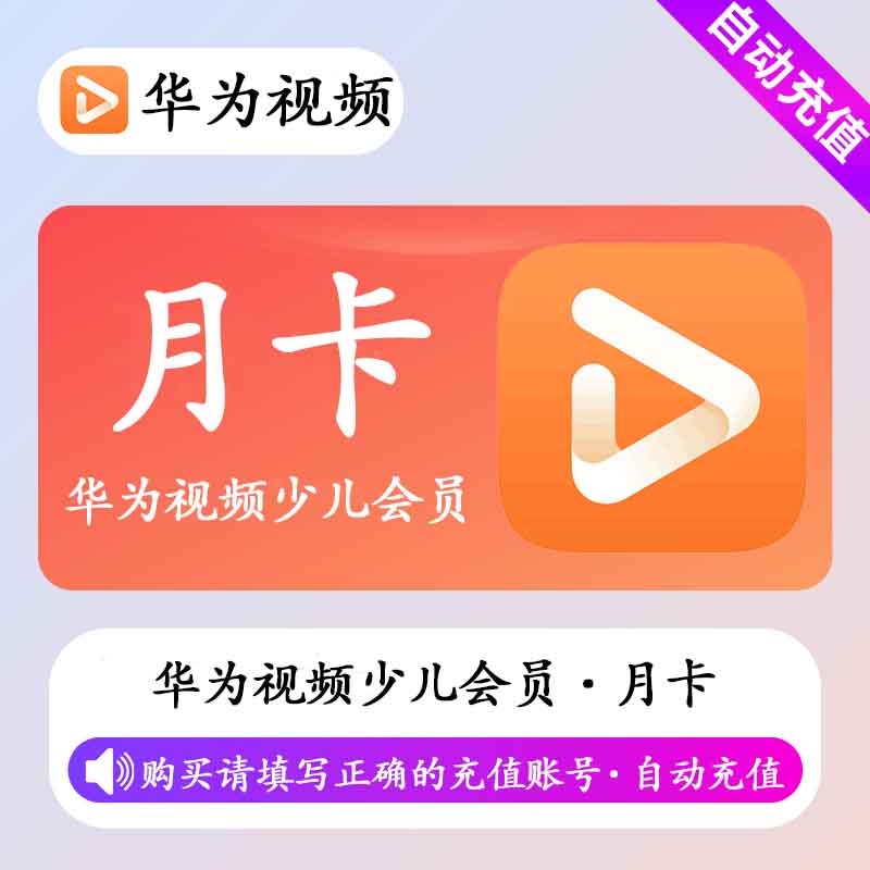 【自动充值】华为视频少儿会员1个月丨不支持电视端