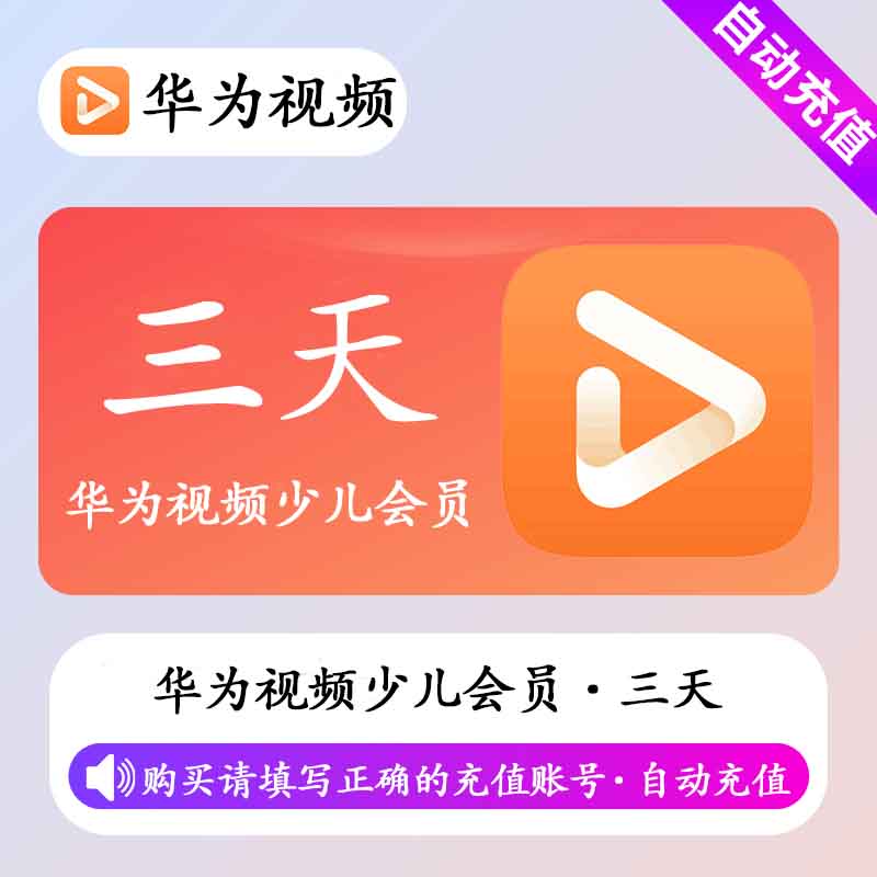 【自动充值】华为视频少儿会员3天丨不支持电视端
