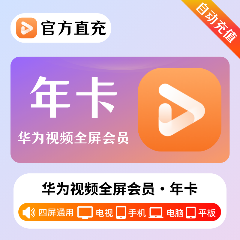 【自动充值】华为全屏影视会员12个月