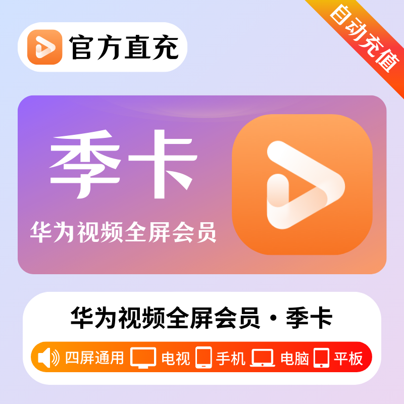 【自动充值】华为全屏影视会员3个月