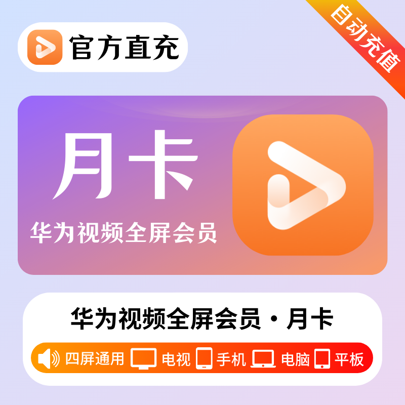 【自动充值】华为全屏影视会员1个月