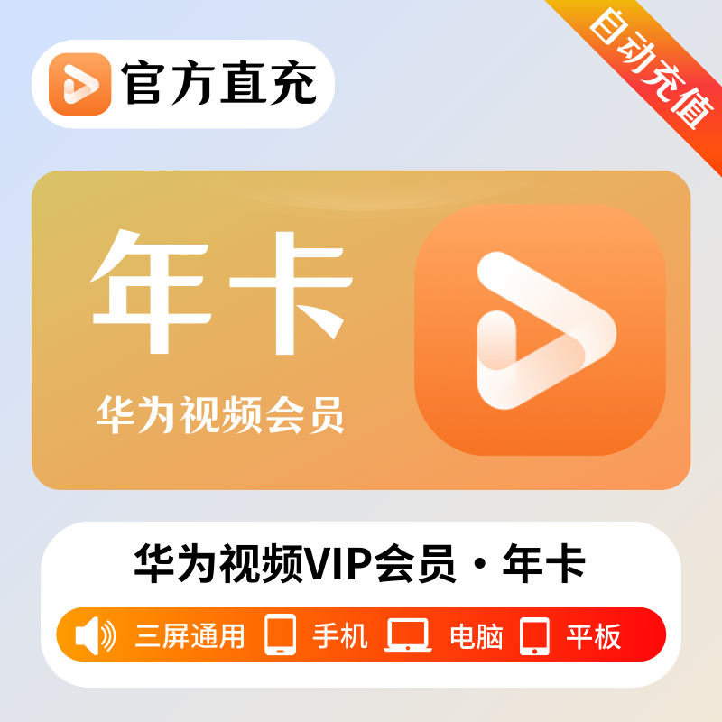【自动充值】华为视频影视会员12个月