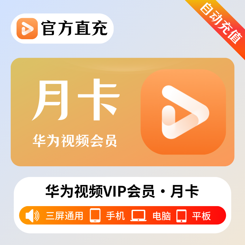 【自动充值】华为视频影视会员1个月