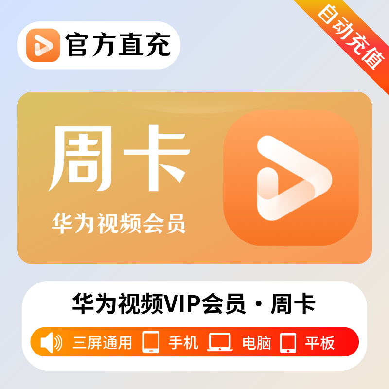 【自动充值】华为视频影视会员7天
