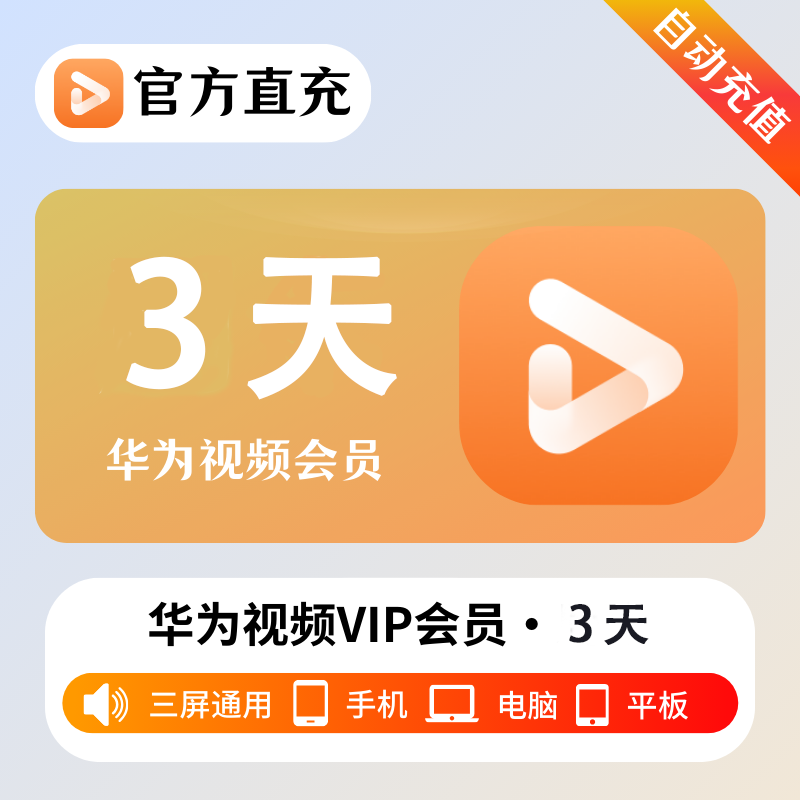 【自动充值】华为视频影视会员3天