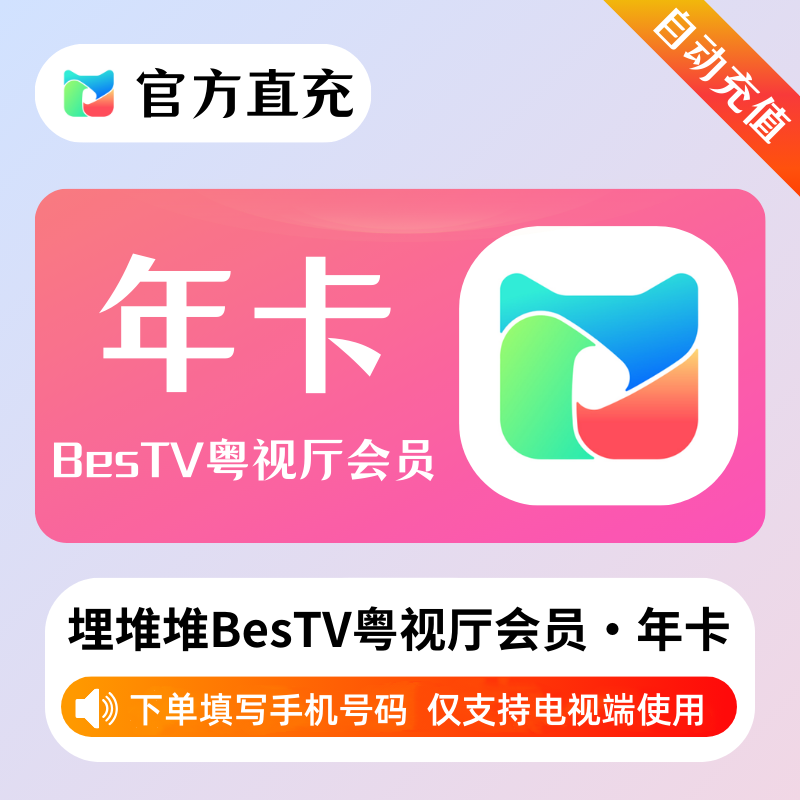 【自动充值】埋堆堆BesTV粤视厅12个月
