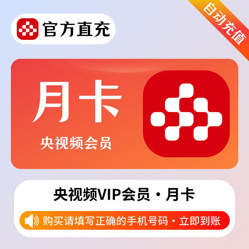 【自动充值】央视频会员1个月