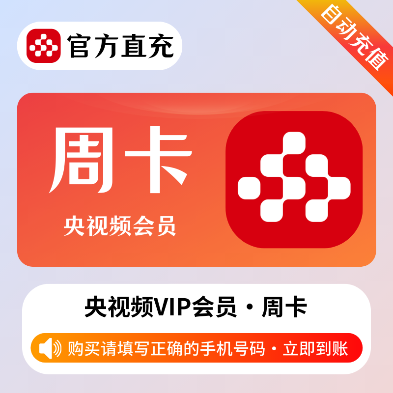【自动充值】央视频会员7天