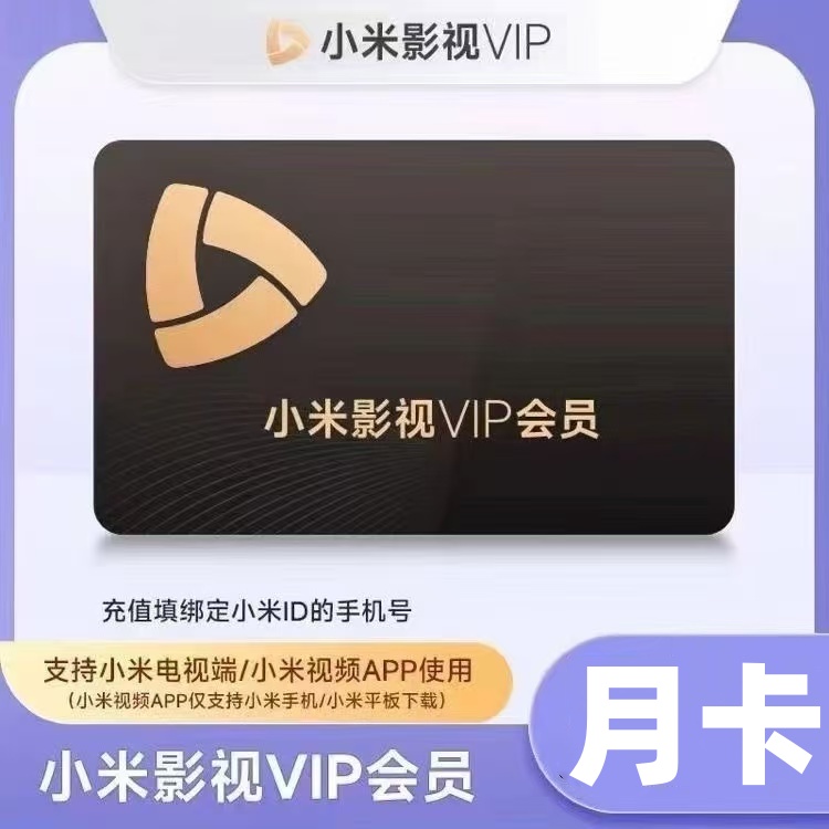 【自动充值】小米影视VIP畅享版会员1个月