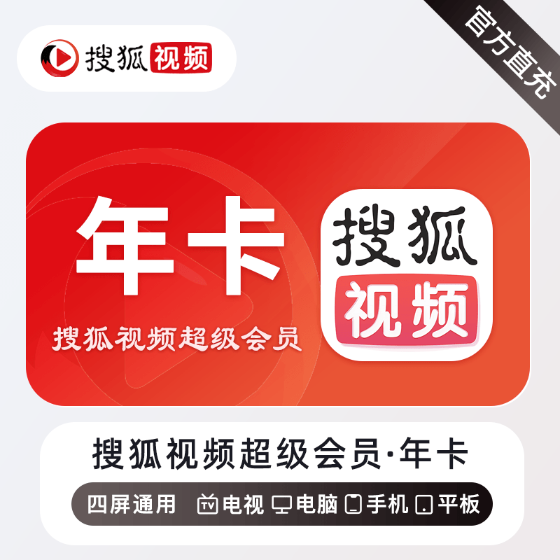 【自动充值】搜狐视频超级会员12个月