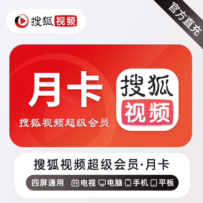 【自动充值】搜狐视频超级会员1个月