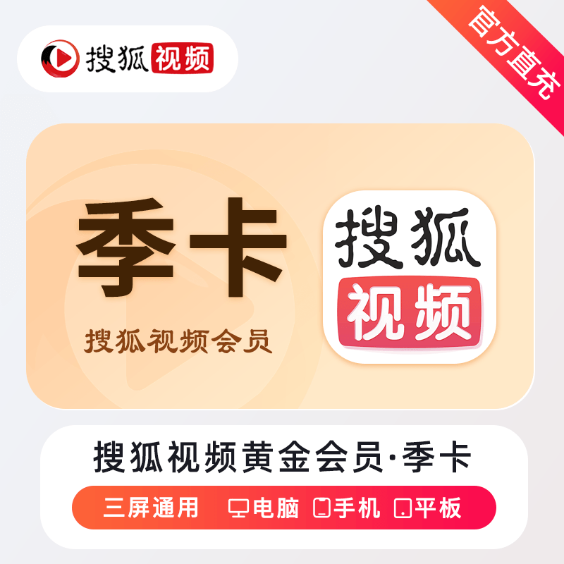 【自动充值】搜狐视频黄金会员3个月