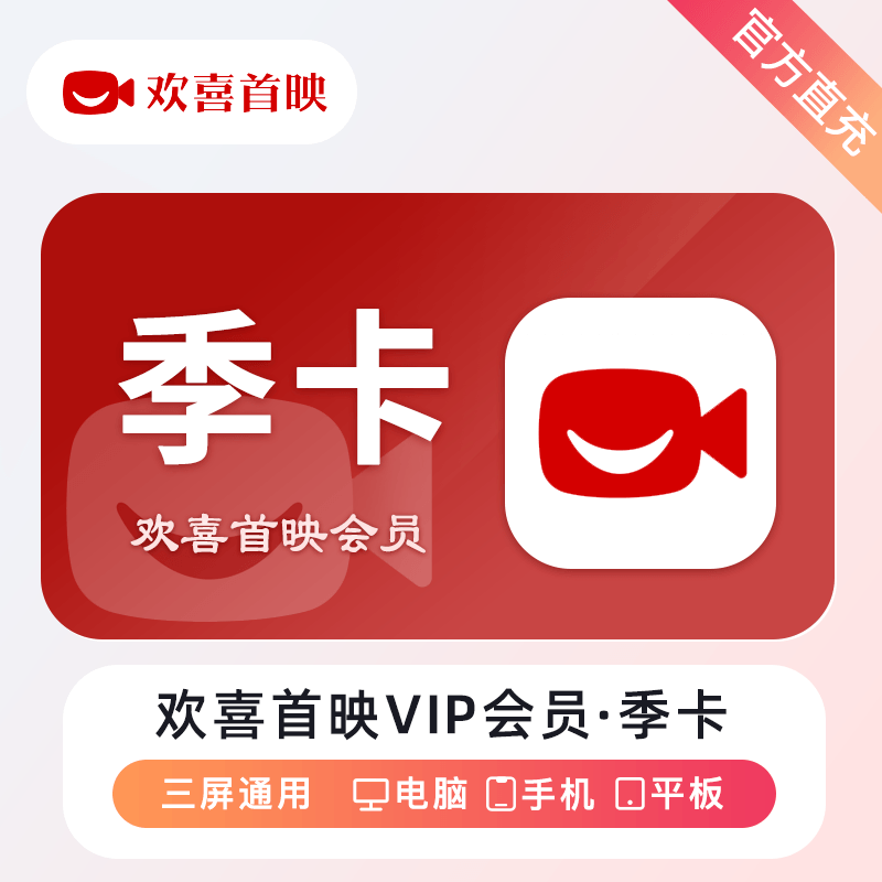 【自动充值】欢喜首映VIP会员3个月