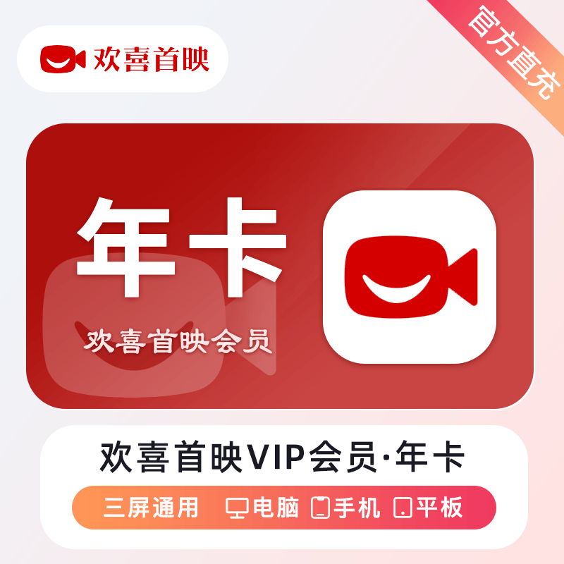【自动充值】欢喜首映VIP会员12个月
