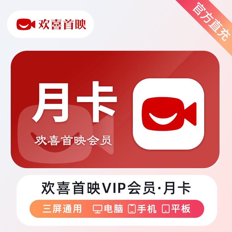 【自动充值】欢喜首映VIP会员1个月