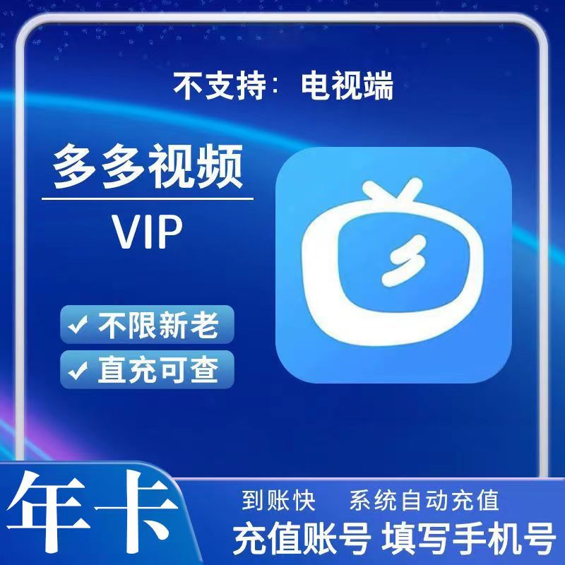 【自动充值】多多视频VIP12个月丨到账是人人视频
