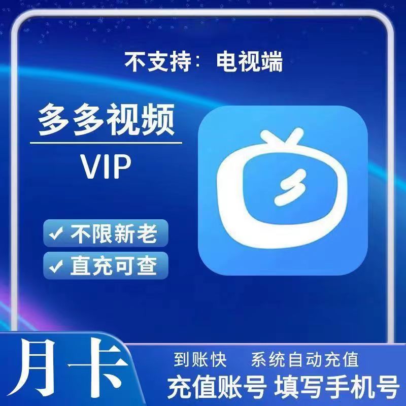 【自动充值】多多视频VIP1个月丨到账是人人视频