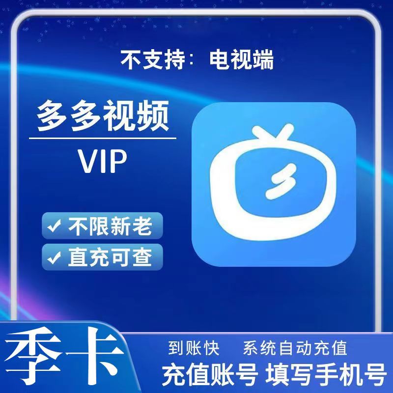 【自动充值】多多视频VIP3个月丨到账是人人视频