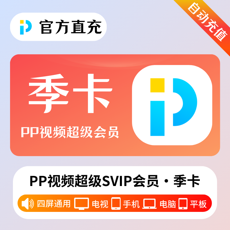 【自动充值】PP视频超级会员3个月