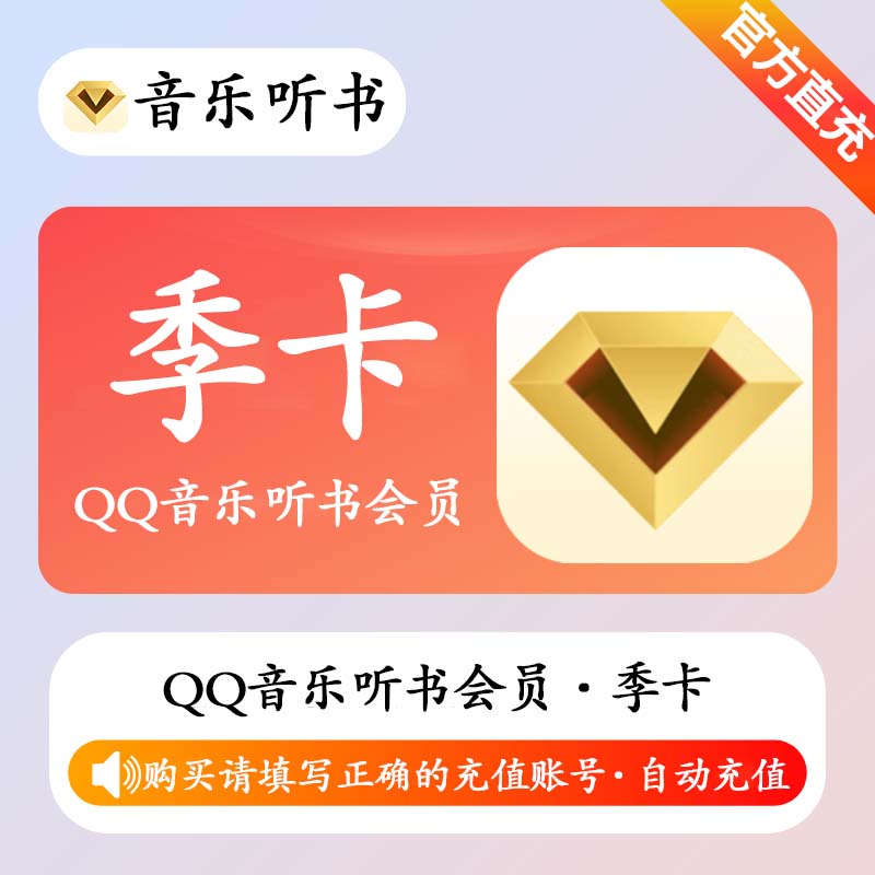 【自动充值】QQ音乐听书会员3个月
