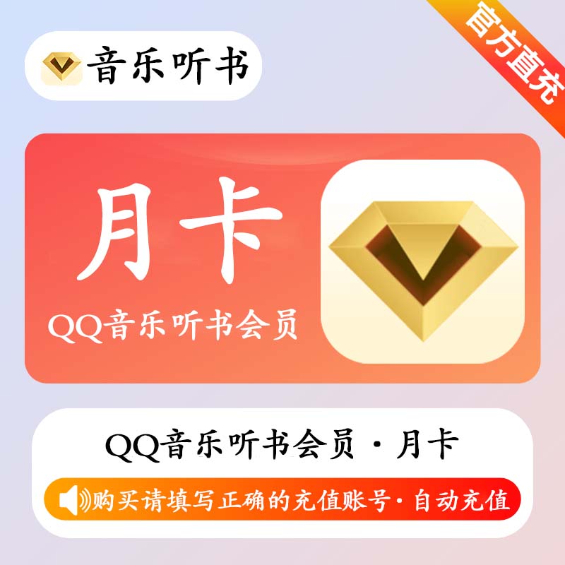 【自动充值】QQ音乐听书会员1个月