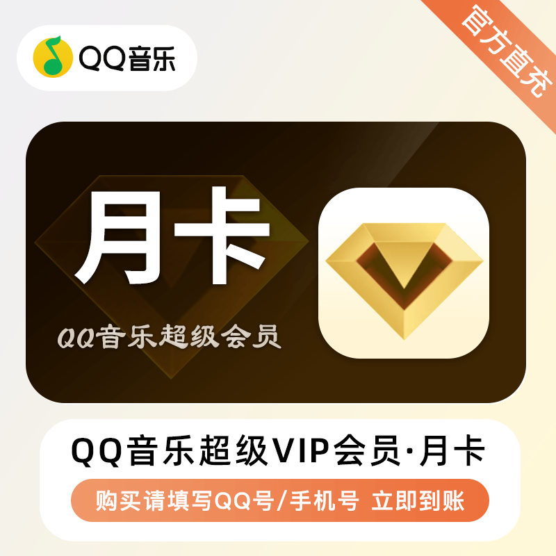 【自动充值】QQ音乐超级会员1个月