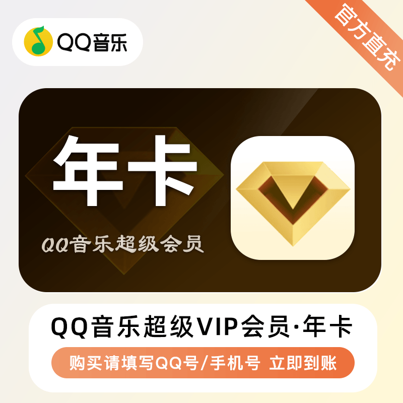 【自动充值】QQ音乐超级会员12个月