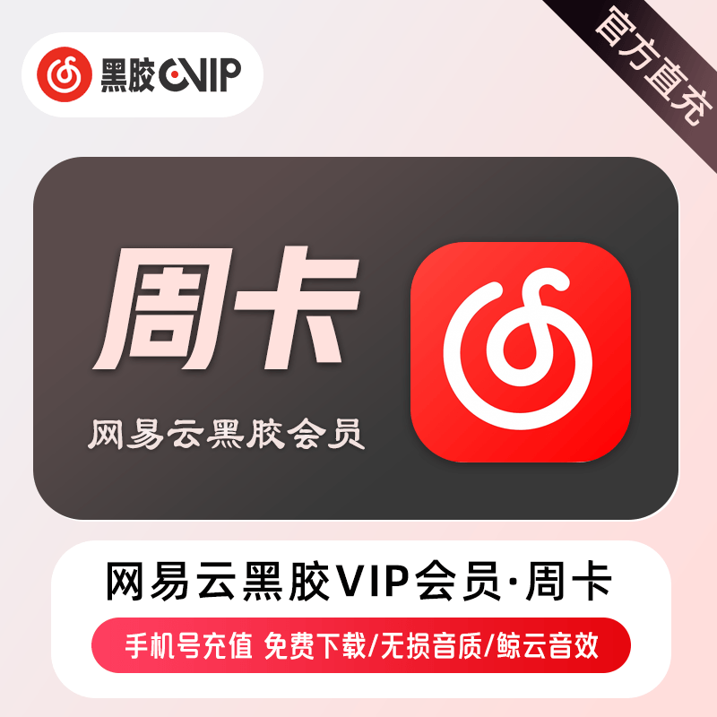 【自动充值】网易云音乐黑胶会员7天
