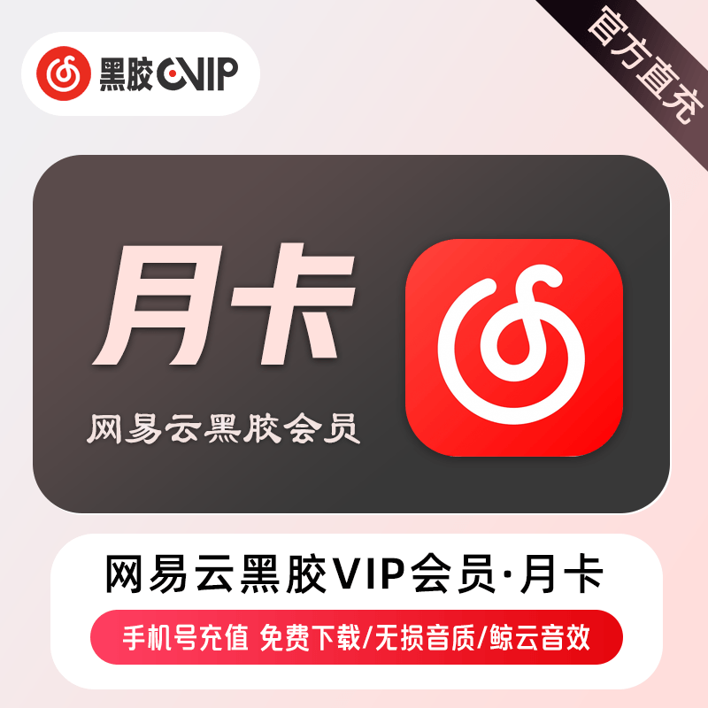 【账号直充】网易云音乐黑胶会员1个月
