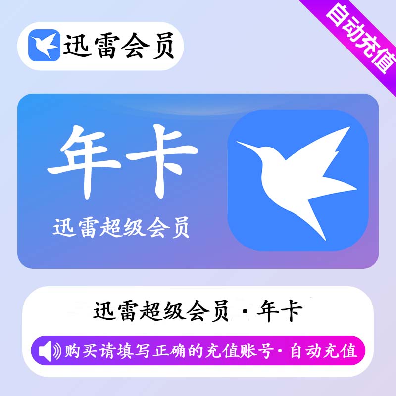【自动充值】迅雷超级会员12个月