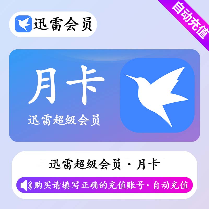 【账号直充】迅雷超级会员『1个月』