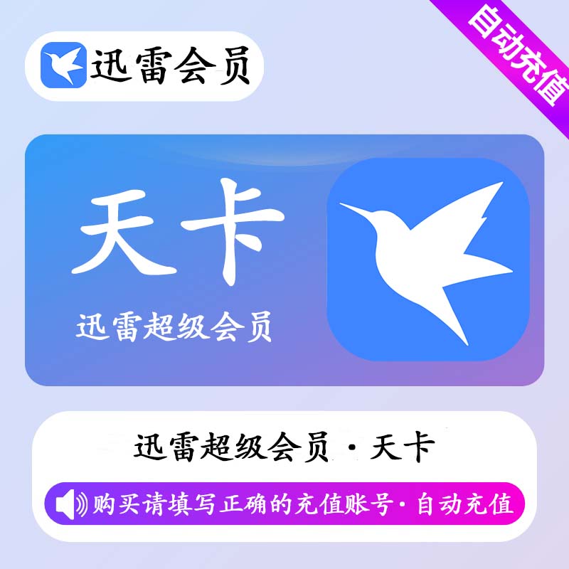 【账号直充】迅雷超级会员『1天』