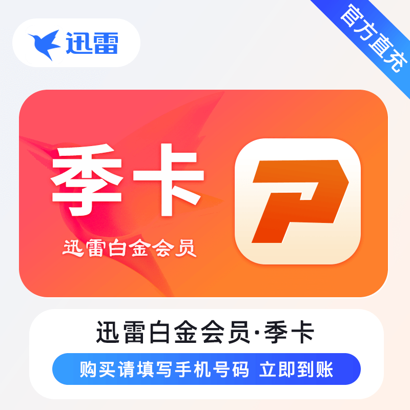 【自动充值】迅雷白金会员3个月丨限价28