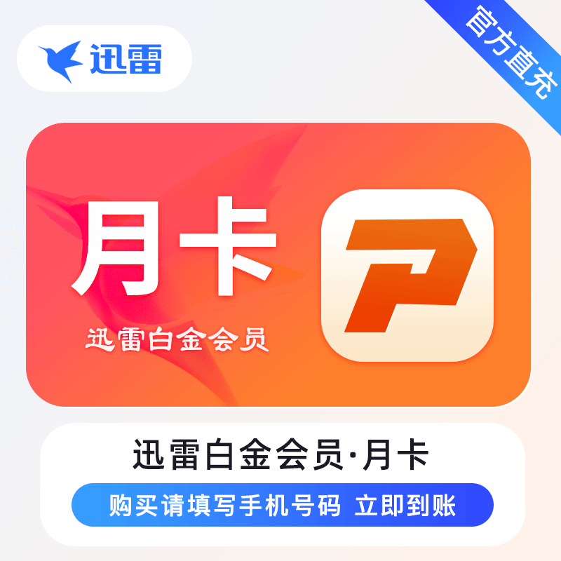 【自动充值】迅雷白金会员1个月