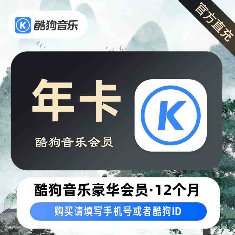 【自动充值】酷狗音乐豪华会员12个月