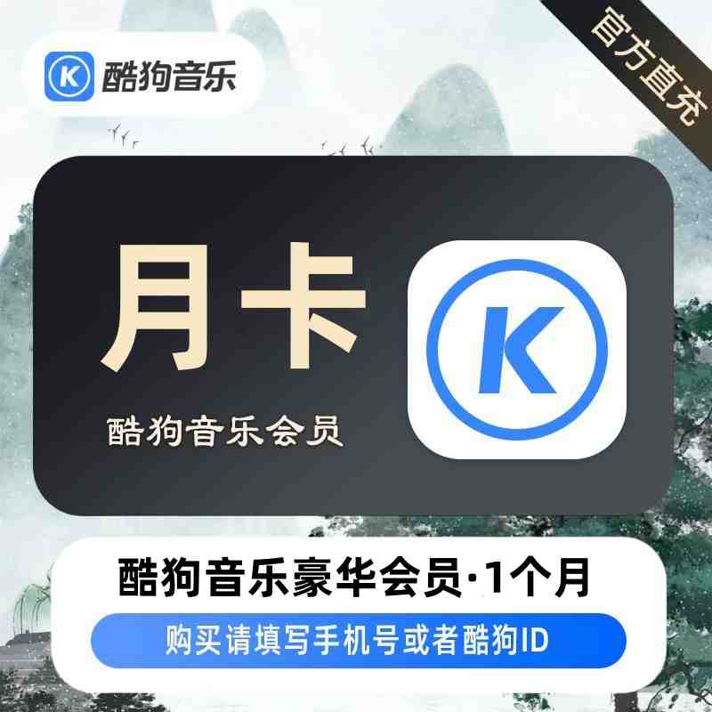 【自动充值】酷狗音乐豪华会员1个月