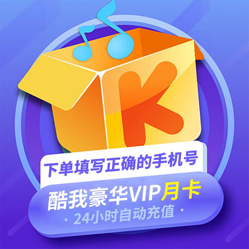 【自动充值】酷我音乐豪华会员1个月