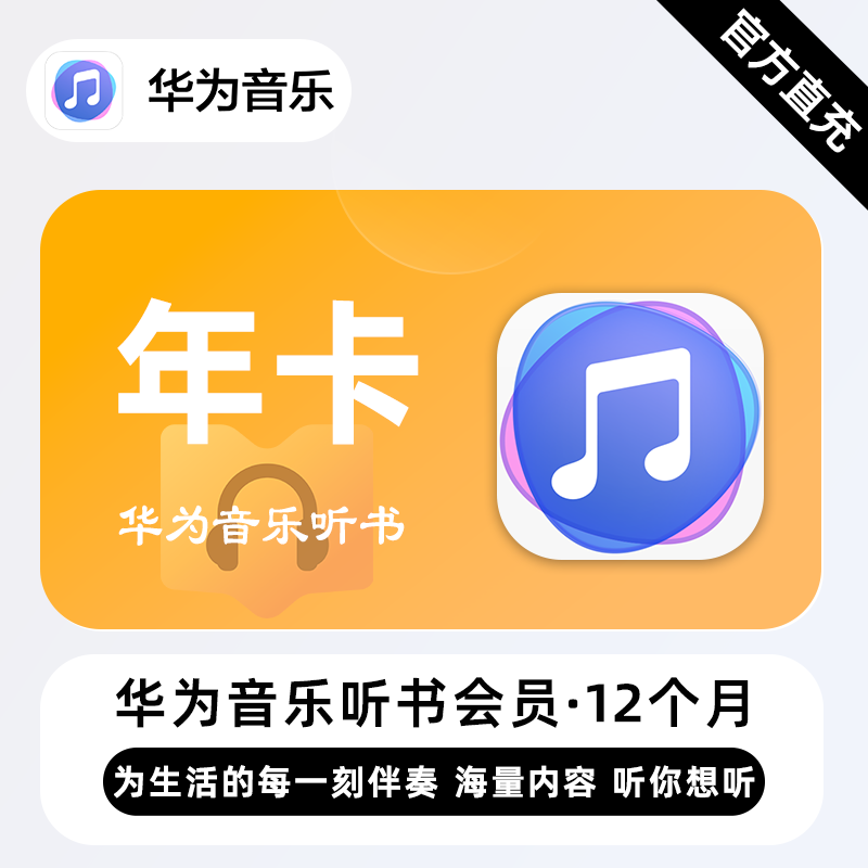 【自动充值】华为音乐听书会员12个月