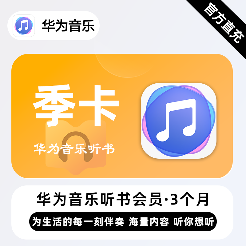 【自动充值】华为音乐听书会员3个月