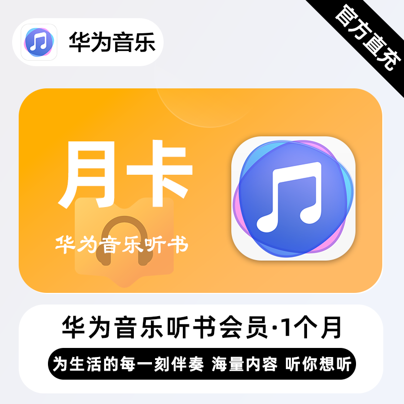 【自动充值】华为音乐听书会员1个月