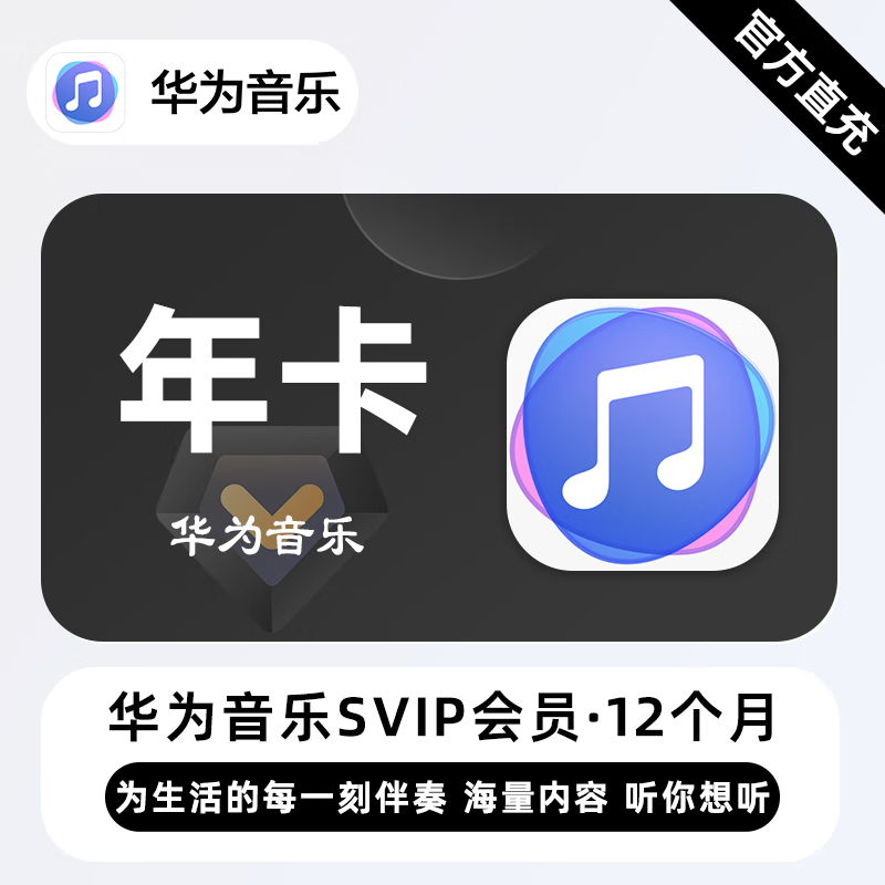 【自动充值】华为音乐超级会员12个月
