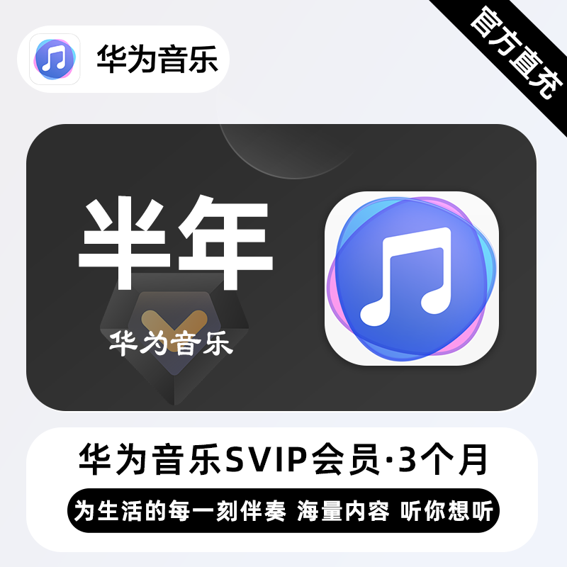 【自动充值】华为音乐超级会员6个月