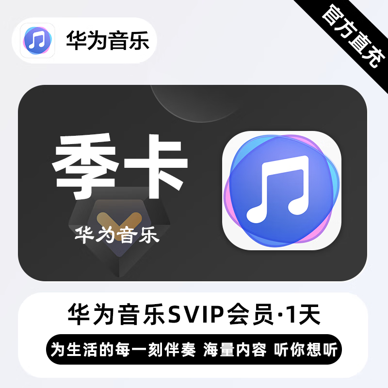 【自动充值】华为音乐超级会员3个月