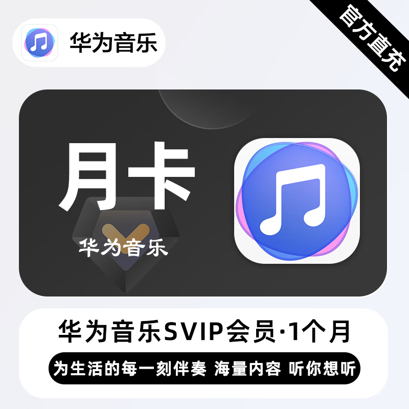 【自动充值】华为音乐超级会员1个月